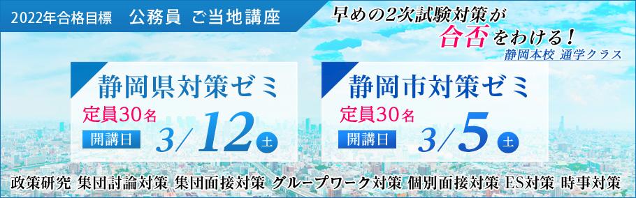 【公務員】2022年 静岡県対策ゼミ・静岡市対策ゼミ