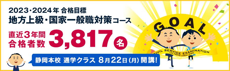 【公務員】地方上級・国家一般職・市役所 2023年・2024年向け講座のご案内 8月22日(月)開講!