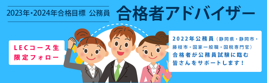 【公務員】2023年・2024年合格目標 静岡本校 公務員合格者アドバイザー