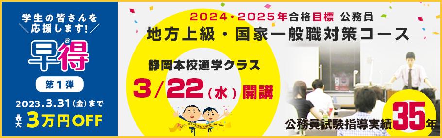 【公務員（地方上級・国家一般職）】2024年向け講　3月末まで最大3万円OFF