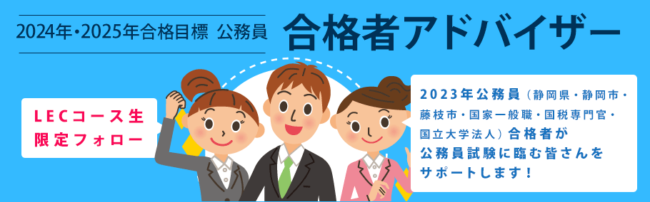 【公務員】2024年・2025年合格目標　静岡本校　公務員合格者アドバイザー