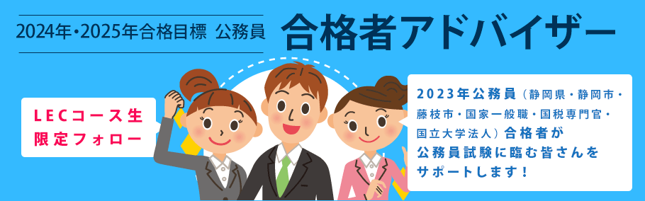 【公務員】2024年・2025年合格目標 静岡本校 公務員合格者アドバイザー