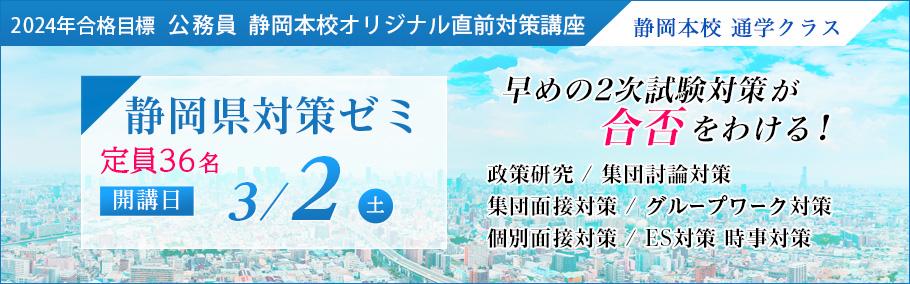 【公務員】2024年合格目標 静岡県対策ゼミ 3月2日(土)開講