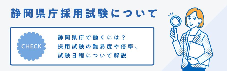 【公務員】静岡県庁で働くには?採用試験の難易度や倍率、試験日程について解説