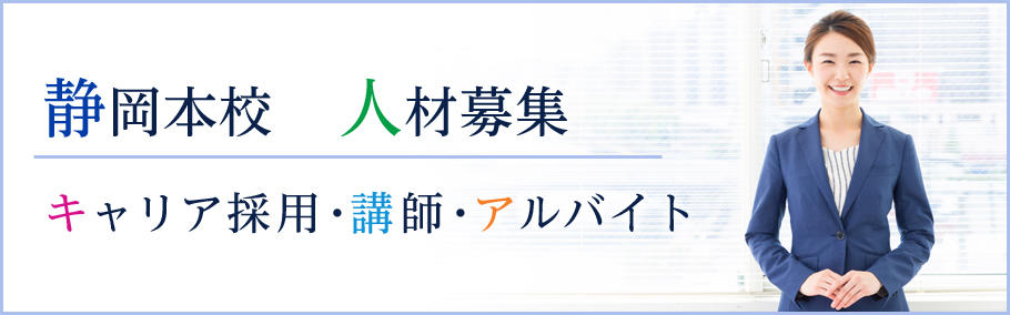 人材募集