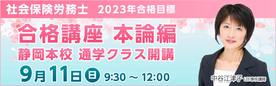 【社労士】2023年向け初学者向け講座 静岡本校通学クラス 9月11日(日)開講!