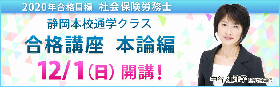 【社労士】2020年向け講座 静岡本校通学クラス12/1(日)開講
