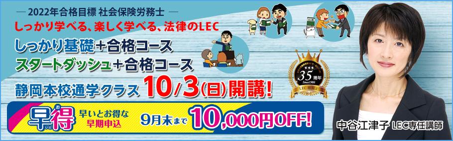 【社労士】2022年向けコース 静岡本校通学クラス10月3日(日)開講