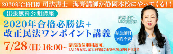 【司法書士】<海野>講師来校イベント 2020年合格必勝法+改正民法ワンポイント講義