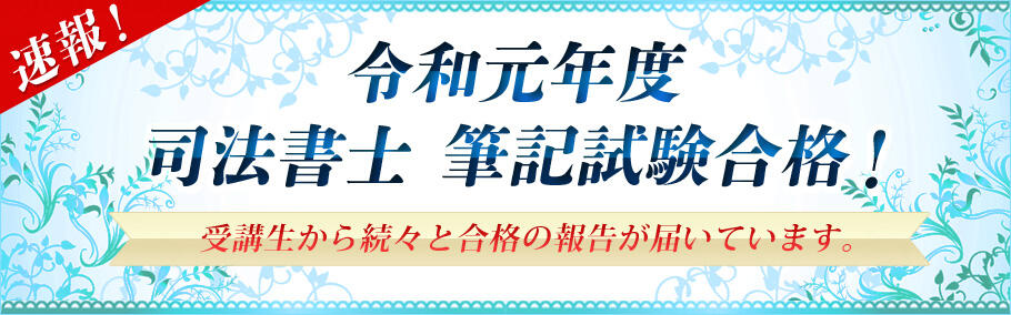 【司法書士】速報!令和元年度司法書士筆記試験合格!