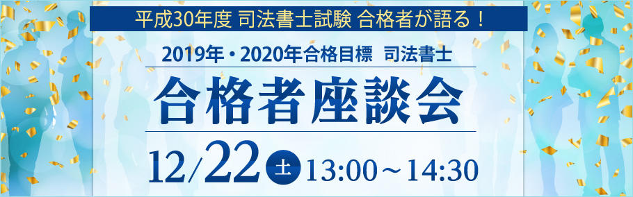 【司法書士】 平成30年度試験合格者座談会 実施レポート