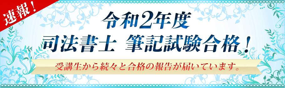 【司法書士】令和2年度試験合格者メッセージ