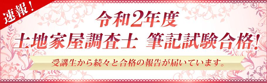 【土地家屋調査士】令和2年度筆記試験合格者メッセージ