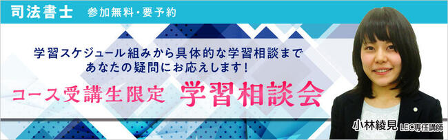 【司法書士】コース生限定!学習相談会実施のご案内