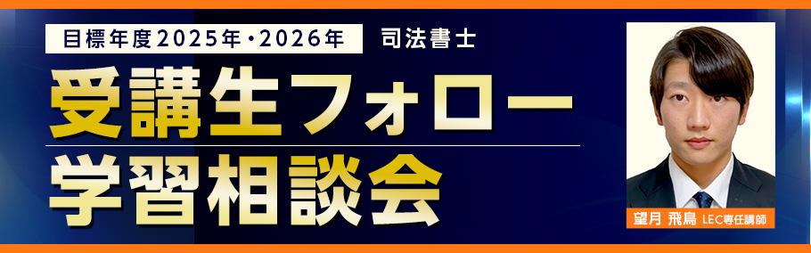 【司法書士】受講生フォロー　学習相談会実施のご案内