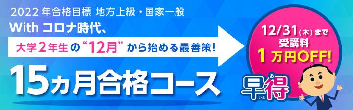 【公務員】大学2年生向け 12月から始める公務員講座 12月末まで1万円OFF