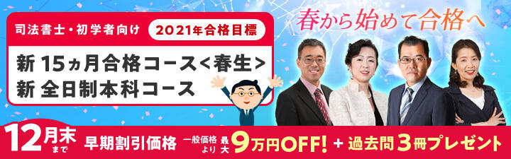 【司法書士】2021年合格目標 初級者向け講座 12月末まで最大9万円OFF