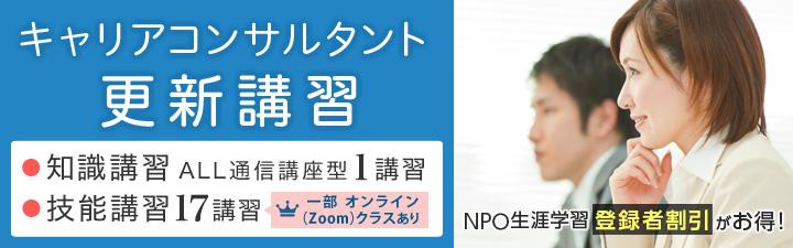 【キャリアコンサルタント】更新講習