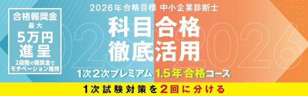 【中小企業診断士】2026年向け1.5年合格コース受付中！