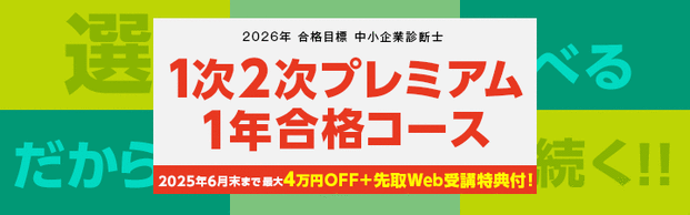 【中小企業診断士】2026年向け1次2次プレミアム1年合格コース受付中！