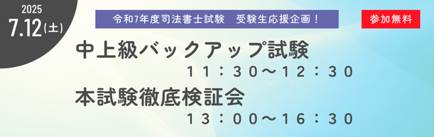 【司法書士】 水道橋本校 7/12(土)実施！バックアップ試験＆本試験徹底検証会