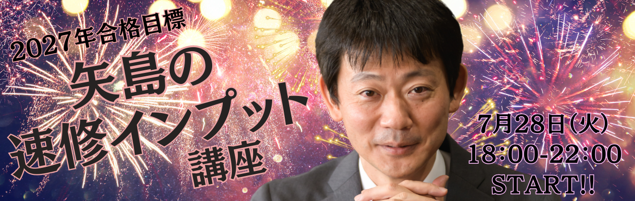 司法試験・予備試験】2027年合格目標 矢島の速修インプット講座 7月28