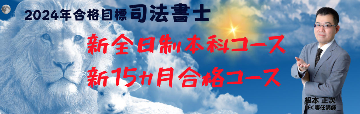 司法書士/初級年合格目標新全日制本科コース／新１５ヵ月合格