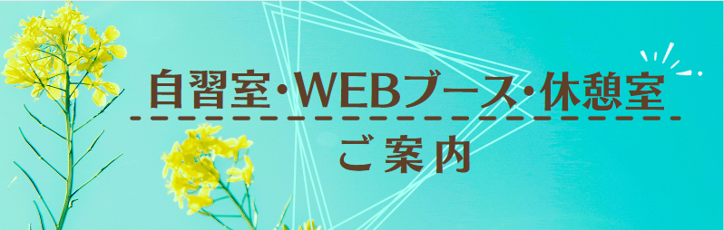 自習室・WEBブース・休憩室のご案内