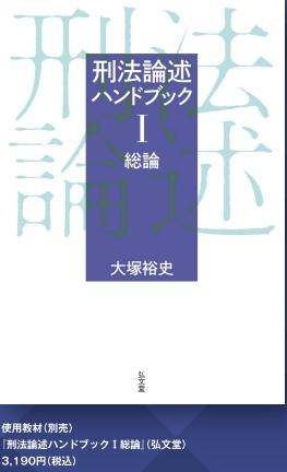 開講案内】司法試験・予備試験 大塚裕史講師 著 『刑法論述