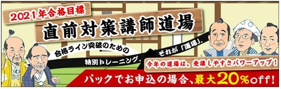 今年の社労士直前対策は、山下講師道場で決まり!