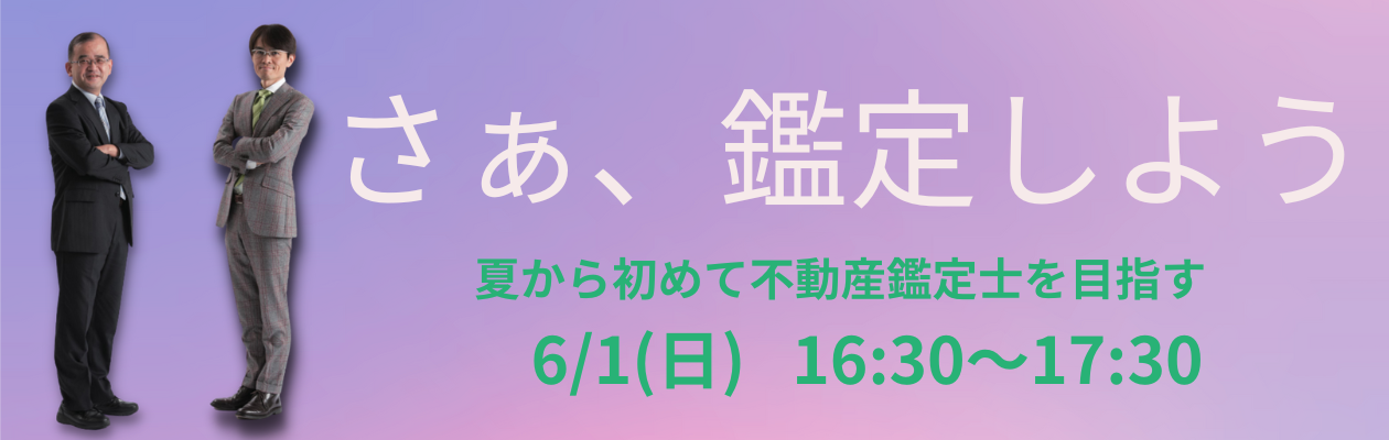 【不動産鑑定士】2026年合格目標　初学者対象講座のご案内