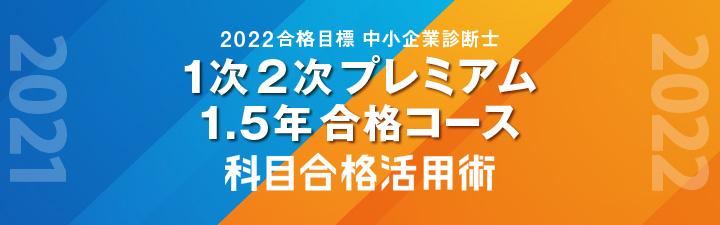 【中小企業診断士】2022年合格目標「1次2次プレミアム1.5年合格コース」申込受付中!