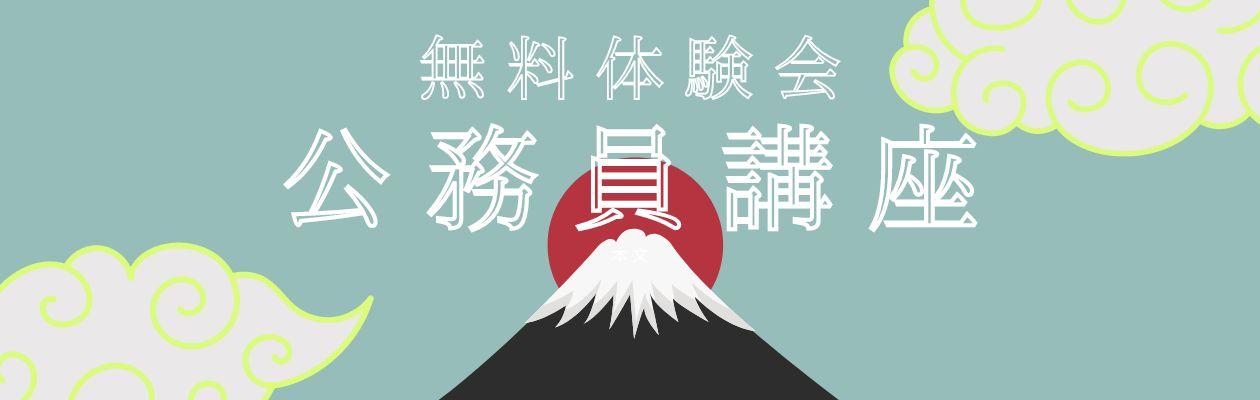 【公務員】2026・27年合格目標　LEC水道橋本校公務員講座　無料体験会実施！