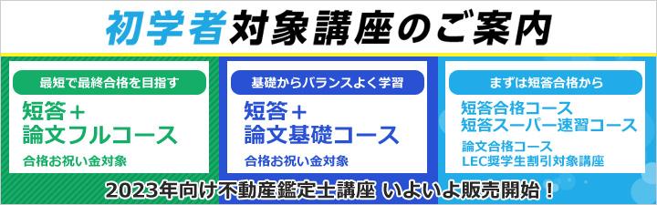 不動産鑑定士】2023年合格目標 初学者対象講座のご案内 | 水道橋本校 