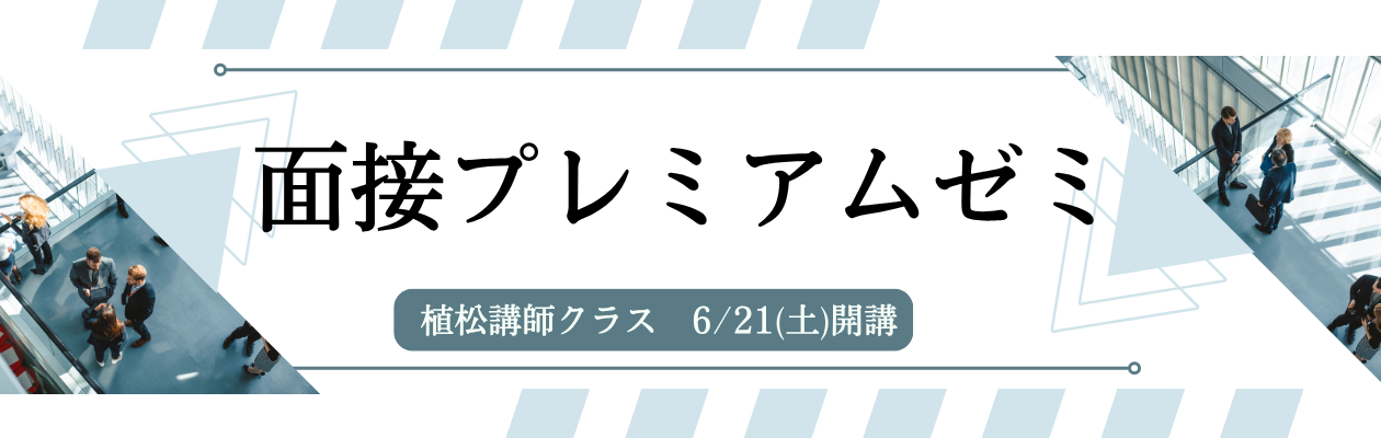 公務員面接プレミアムゼミ　地方上級対策　植松クラス　6/21（土）10:00～　開講！