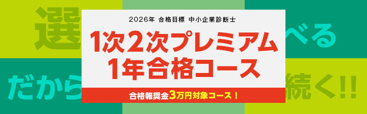中小企業診断士】2026年向け1次2次プレミアム1年合格コース受付