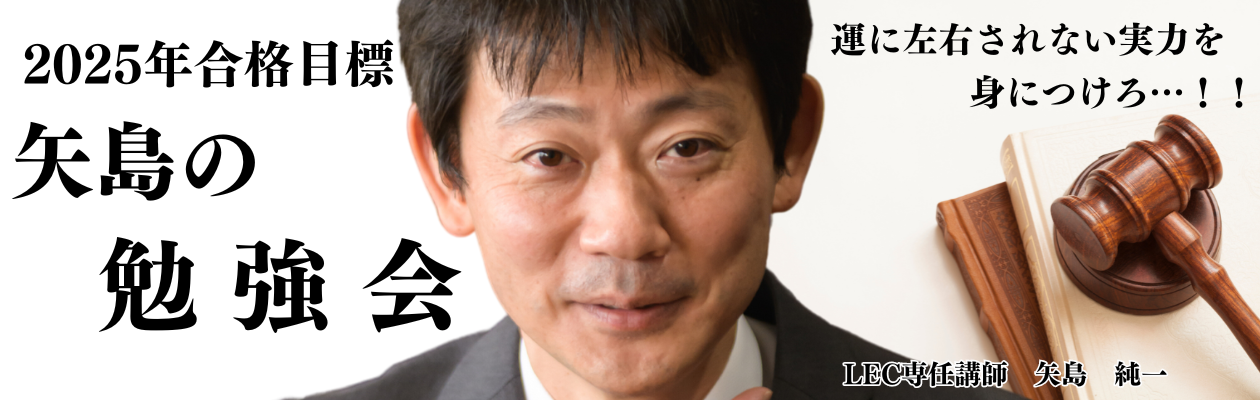 【司法試験・予備試験】矢島の勉強会　お申込受付中！！