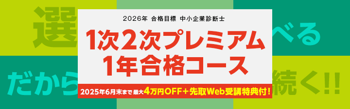 【中小企業診断士】2026年向け1次2次プレミアム1年合格コース受付中！