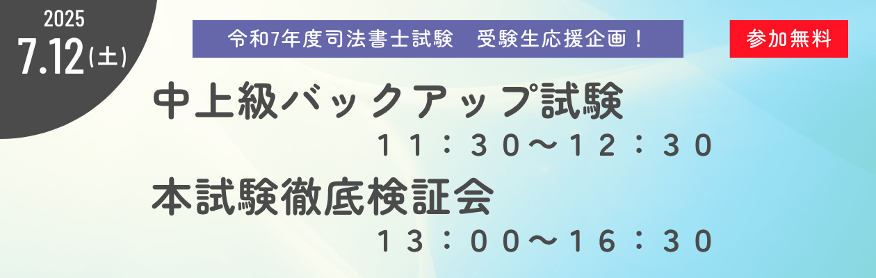 【司法書士】 水道橋本校 7/12(土)実施！バックアップ試験＆本試験徹底検証会