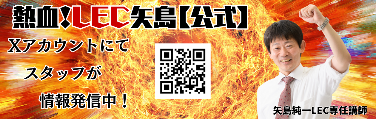 ★熱血！LEC矢島【公式】（スタッフ運用Xアカウント）のご案内★