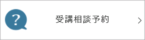 受講相談１.png.png