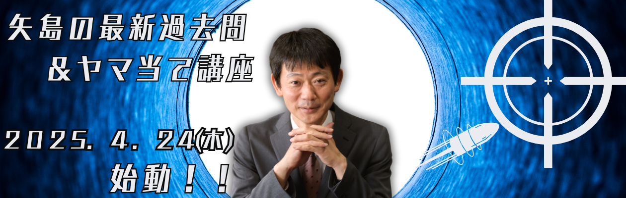 【司法試験・予備試験】矢島の最新過去問＆ヤマ当て講座　4月24日（木）から！