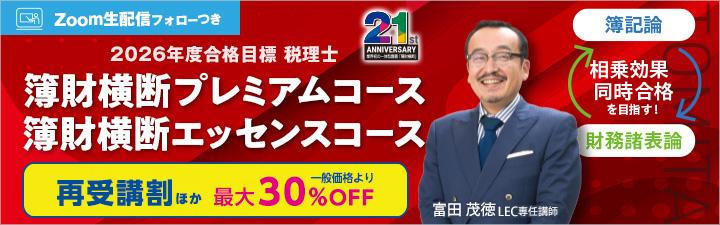 2023LEC簿財横断プレミアムコーステキスト・問題集一式 税理士簿財横断コース - 税理士｜LEC東京リーガルマインド
