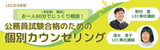 【公務員試験】講師による合格のための個別カウンセリング実施中！！！