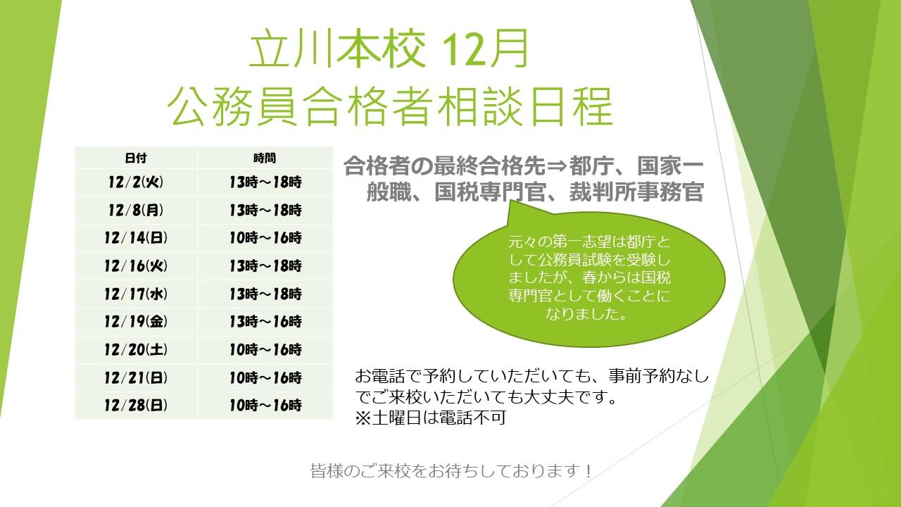 12月 公務員合格者との相談日程.jpg