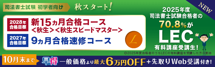 司法書士 | 立川本校｜LEC東京リーガルマインド