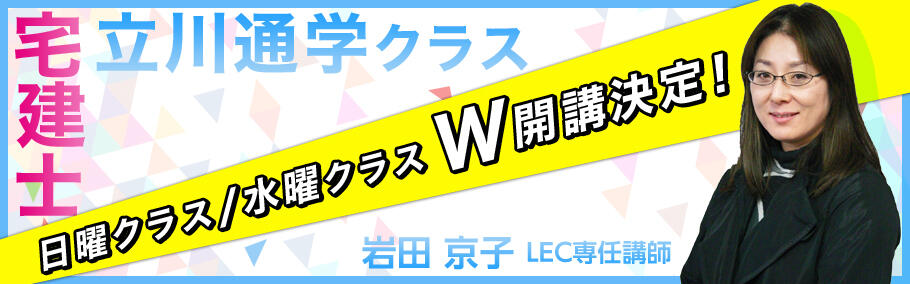 2020向け宅建士 日曜/水曜クラス・W開講決定