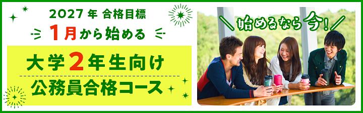 公務員 地方上級・国家一般職 | 立川本校｜LEC東京リーガルマインド