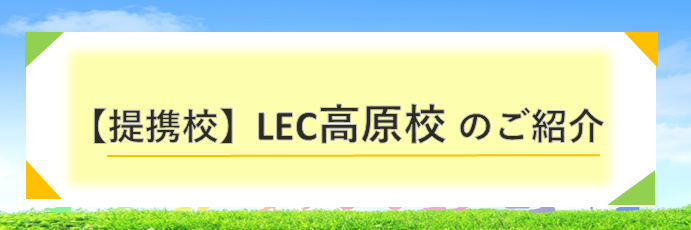 【提携校】高原校のご紹介