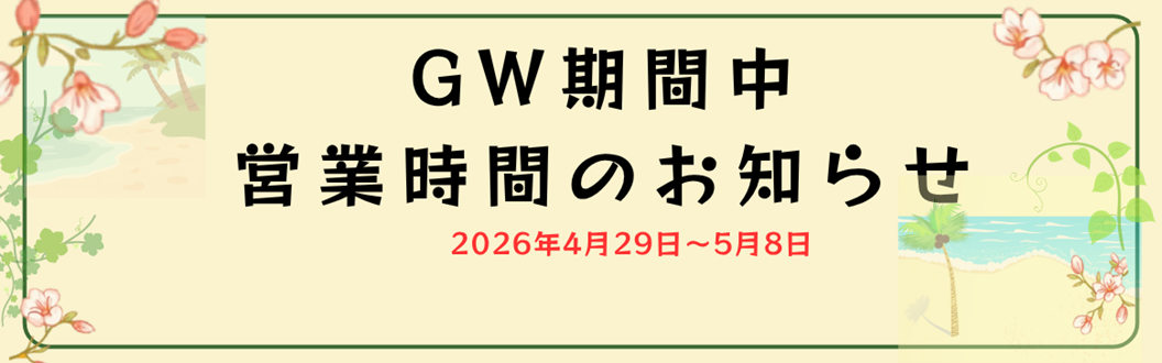 �y���m�点�zGW���Ԃ̉c�Ǝ��Ԃ̂��ē�